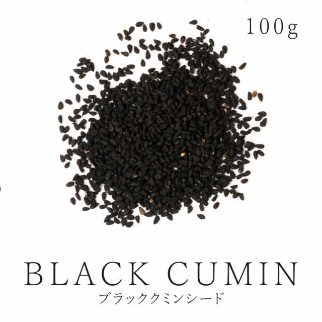 ブラッククミンシード 100g 農薬不使用 カロンジ ブラックシード ブラッククミン ローマンコリアンダー ブラックセサミ ニゲラ サティバ  の通販はau PAY マーケット - オーガニック＆ナチュラルのお店サンタローサ