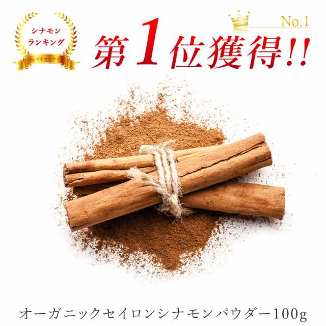 シナモンパウダー セイロンシナモン パウダー 100ｇ オーガニック 送料