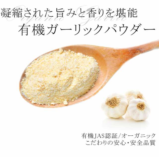 高品質 有機ガーリックパウダー 粉末100g オーガニック 有機jas認証 無化学肥料 にんにく ニンニク 大蒜 スパイスハーブ 香辛料 送料無料の通販はau Pay マーケット オーガニック ナチュラルのお店サンタローサ