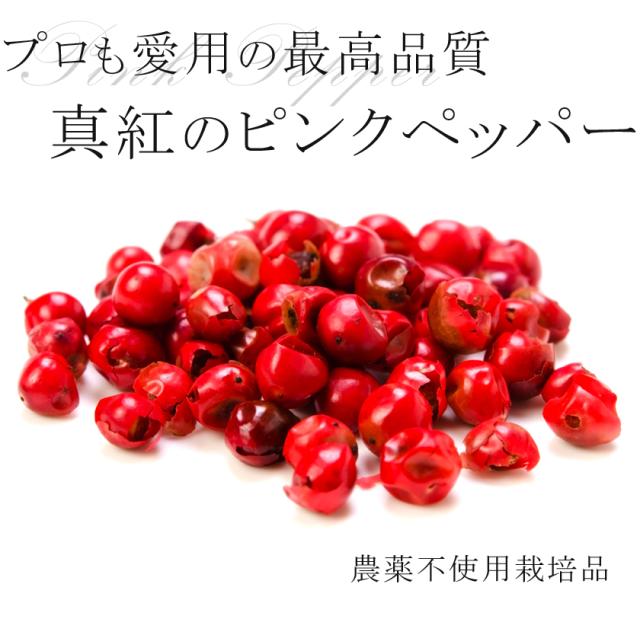希少品質 農薬不使用 真紅のピンクペパー ホール15g 品質の違いを実感 ピンクペッパー コショウ 胡椒 スパイスハーブ 香辛料 フェアトの通販はau Pay マーケット オーガニック ナチュラルのお店サンタローサ