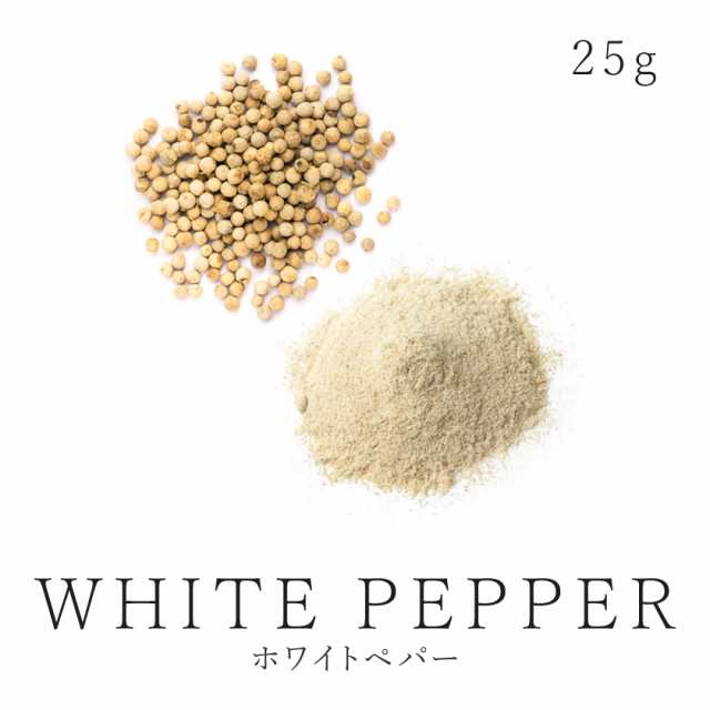 最高品質 ホワイトペッパー ホールor粉末パウダー25g 農薬不使用 有機ホワイトペッパー使用 自然栽培 安心 安全品質 自然栽培 コショウ の通販はau Pay マーケット オーガニック ナチュラルのお店サンタローサ