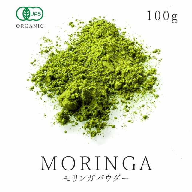 モリンガ オーガニック モリンガパウダー 粉末 100ｇ 有機 JAS認証 農薬不使用 スーパーフード モリンガ茶 青汁 ノンカフェイン  アーユルの通販はau PAY マーケット - オーガニック＆ナチュラルのお店サンタローサ