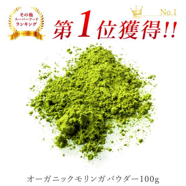 モリンガパウダー モリンガ オーガニック 粉末 100ｇ 有機 JAS認証 農薬不使用 スーパーフード モリンガ茶 青汁 ノンカフェイン  アーユルの通販はau PAY マーケット - オーガニック＆ナチュラルのお店サンタローサ | au PAY マーケット－通販サイト