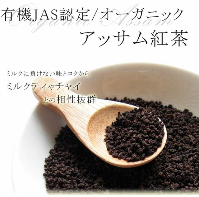 アッサム 紅茶 アッサム紅茶 茶葉100ｇ アッサム 有機JAS認証 無化学肥料 オーガニック アッサムティー CTC製法 オーガニック 紅茶  ミルの通販はau PAY マーケット - オーガニック＆ナチュラルのお店サンタローサ | au PAY マーケット－通販サイト