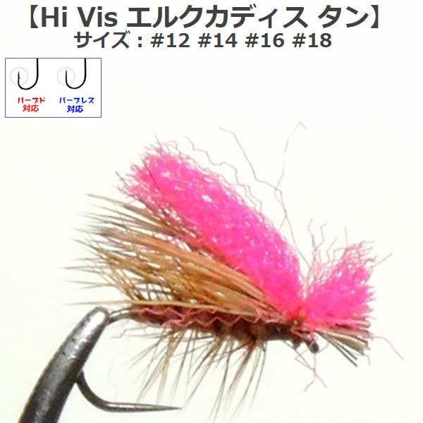 ドライフライ エルクヘアーカディス タン Hi Vis 12 14 16 18 完成品フライ フライ フィッシング 毛鉤 釣り ヤマメ イワナ アマの通販はau Pay マーケット アートライズ Au Pay マーケット店