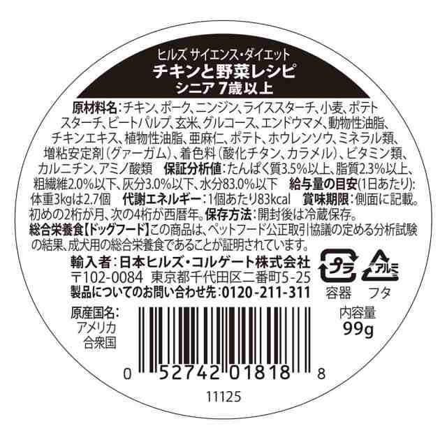 サイエンスダイエット トレイ シニア 小型犬用 高齢犬用 チキンと野菜レシピ 7歳以上 99g 12個 まとめ買い の通販はau Pay マーケット ペットゴー Au Pay マーケット店