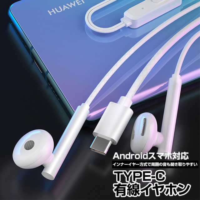 イヤホン 有線 Usb Type C Android アンドロイド スマホ タブレット 高音質 インナーイヤー型 1 2m 1cm マイク付き リモコンの通販はau Pay マーケット Kobe Liz Au Pay マーケット店