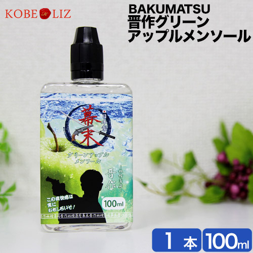 15ml 換算で353円 コスパ 抜群 グリーンアップル メンソール リキッド Vape 大容量 100ml プルームテック プラス 電子タバコ Plooの通販はau Pay マーケット Kobe Liz Au Pay マーケット店