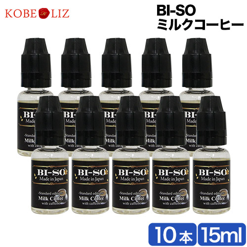電子タバコ 国産 リキッド Bi So ビソー ビーソ 10本セット Milk Coffee With Caffeine ミルクコーヒーwithカフェイン 15ml 正規品 アイの通販はau Pay マーケット Kobe Liz Au Pay マーケット店