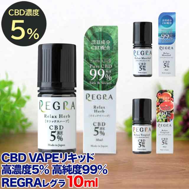 Cbd 500mg リキッド 国産 高濃度 5 高純度 99 Regra レグラ 10ml オーガニック Cbd Vape べイプ 電子タバコ ヴェポライザー カンナビジの通販はau Pay マーケット Kobe Liz Au Pay マーケット店