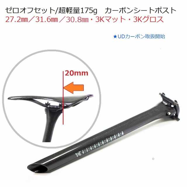 超軽量175g ゼロオフセット カーボンシートポスト27.2mm/30.8mm/31.6mm