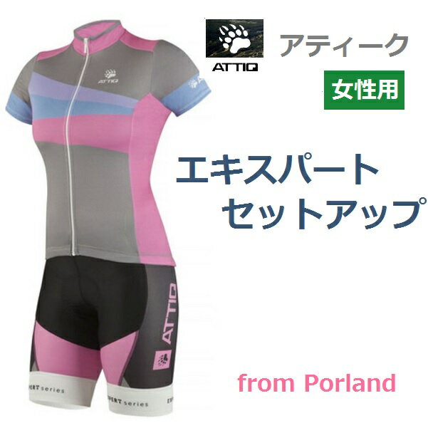 サイクルジャージ　Attiq（アティーク）女性用 Expertセットアップ サイクルウエア