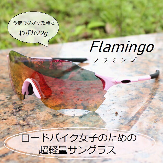 送料無料 ロードバイク女子のための超軽量サングラス フラミンゴ の通販はau Pay マーケット 自転車のライトをつけようショップ