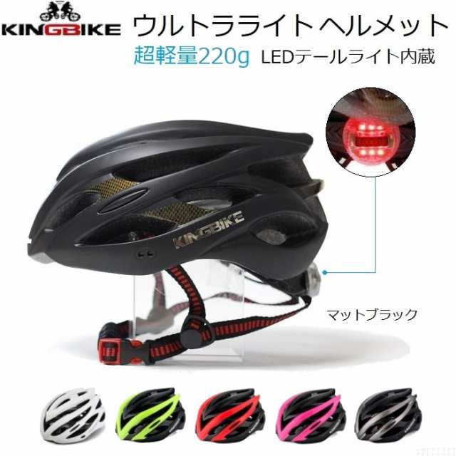 ヘルメット KINGBIKE Ultralight200G LEDテールライト内蔵 『ウルトラ