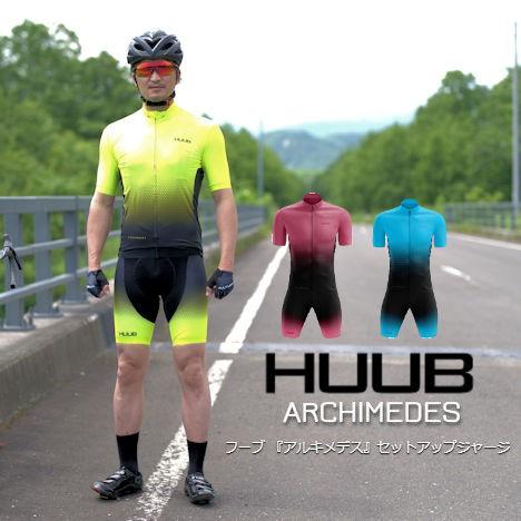 サイクルジャージ HUUB（フーブ）Archimedes アルキメデス セットアップ ジャージ サイクルウエア サイクルウェア ロードバイク フーブ HUUB レースフィット 半袖 半そで 速乾 夏 おしゃれ かっこいい スタイリッシュ メンズ 上下セット おすすめ 772