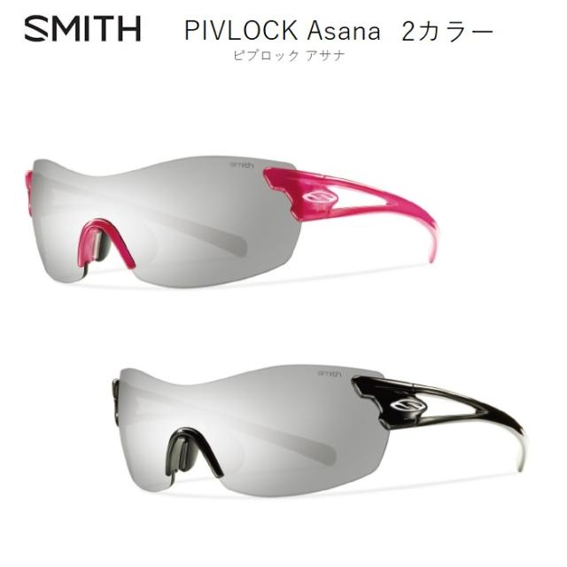 サングラス SMITH PIVLOCK Asana『ピブロック アサナ』デッドストック サングラス アイウェア ロードバイク スポーツサングラス メガネ 眼鏡 ロードバイク ロードバイク女子 サイクリング 自転車 コンパクト 軽量