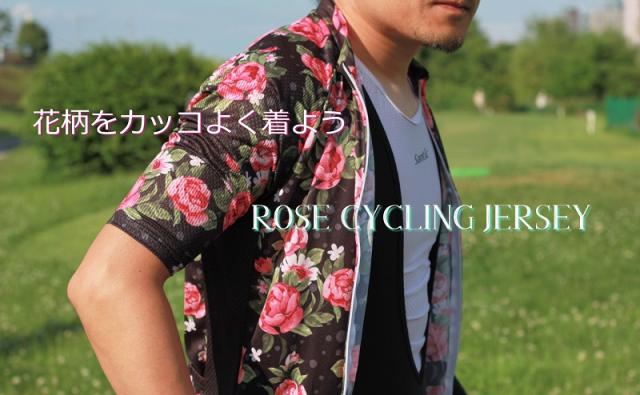 サイクルジャージ Racmmer 花柄がおしゃれなサイクルウエア『ローズ
