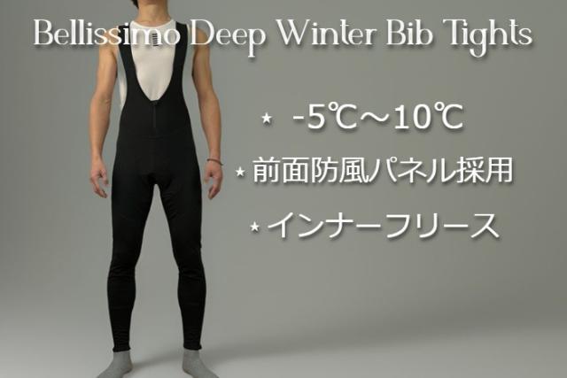 ビブタイツ『ベリッシモ -5℃ ディープウィンタービブタイツ』防風パネル 裏起毛 防寒 冬 パッド付 ロングライド 吸湿速乾性素材 反射 ビブパンツ サイクルウェア サイクルジャージ ロードバイク MTB サイクリング
