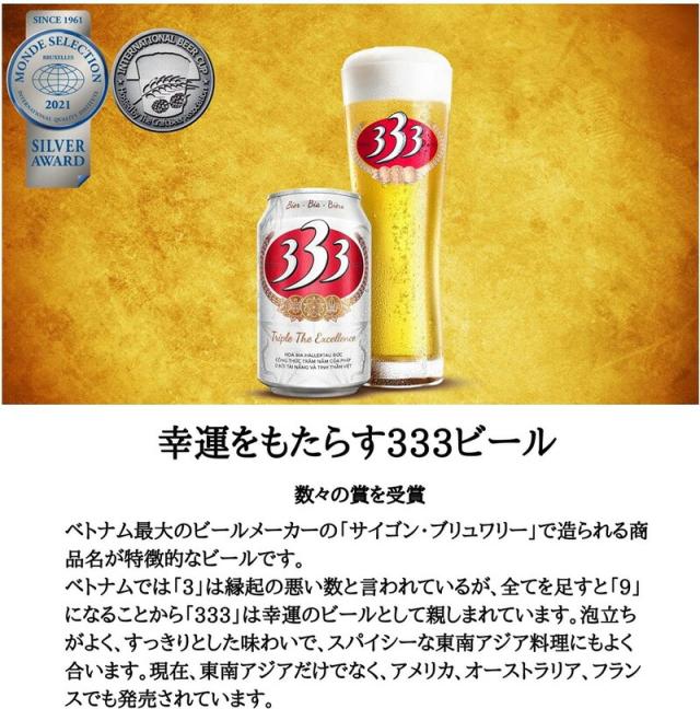 ベトナム333瓶ビール bia 333 (355ml×24本 ] ベトナムビール 333 355ml 瓶 24本 バーバーバー ビール