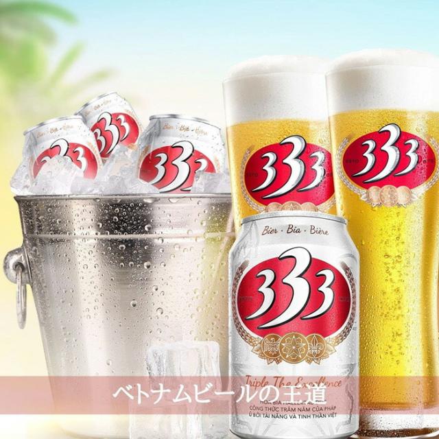 333 バーバーバー ベトナム ビール 瓶 330ml 輸入ビール 瓶ビール の
