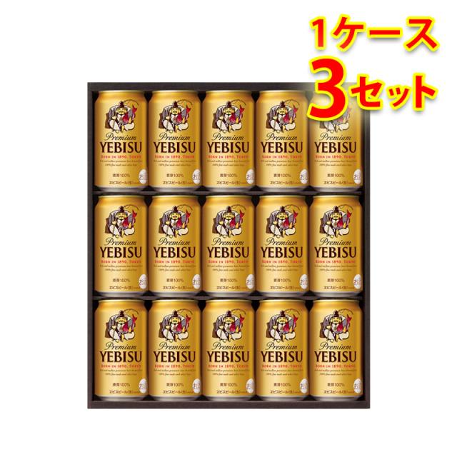 ビールギフト サッポロ エビスビール 缶セット YE4DN 1ケース3個入り 通年 送料無料 北海道 沖縄は送料1000円加算 お中元 お歳暮 ギフト ビールの通販は