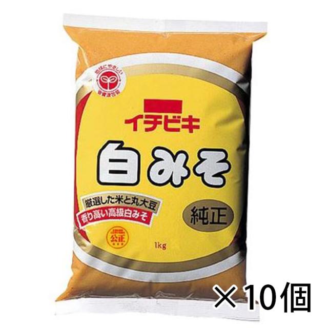 イチビキ 白味噌 1kg みそ 1ケース 10個入り 調味料 食品 業務用 送料無料 北海道 沖縄は送料1000円