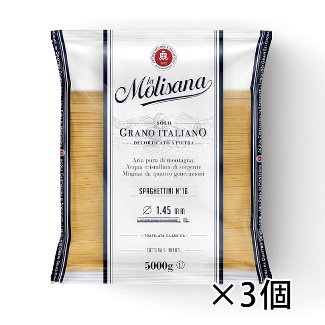 ラ モリサーナ la Molisana スパゲッティ 1.45mm No.16 業務用 5kg  1ケース 3個入りパスタ 食品 送料無料 北海道 沖縄は送料1000円加算 クール便は800円加算