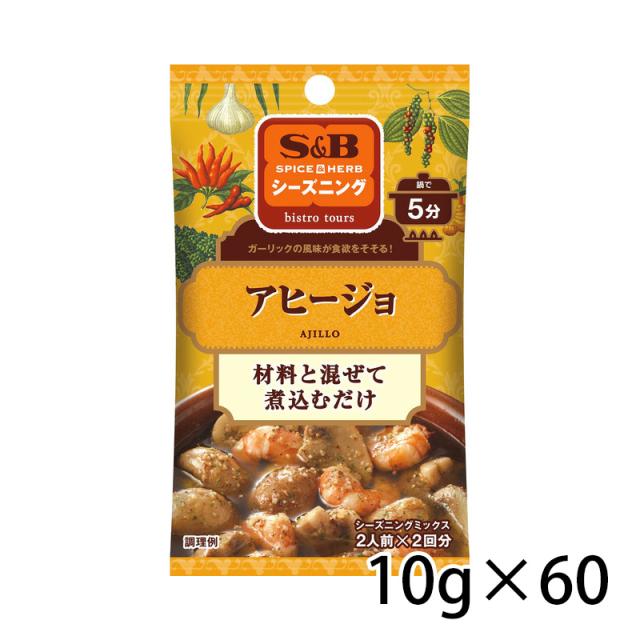 S＆B エスビー SPICE&amp;HERB シーズニング アヒージョ 10g 60個入り 1ケース 食品 調味料 送料無料 北海道 沖縄は送料1000円 クール便は800円加算