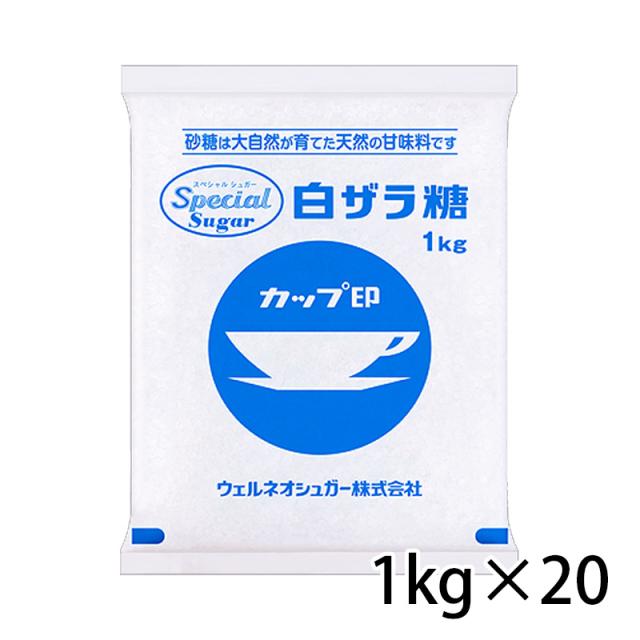 日新製糖 スペシャルシュガー 白ザラ糖 1kg 1000g カップ印 砂糖 20個 1ケース 調味料 食品 送料無料 北海道 沖縄は送料1000円加算 クール便は800円加算