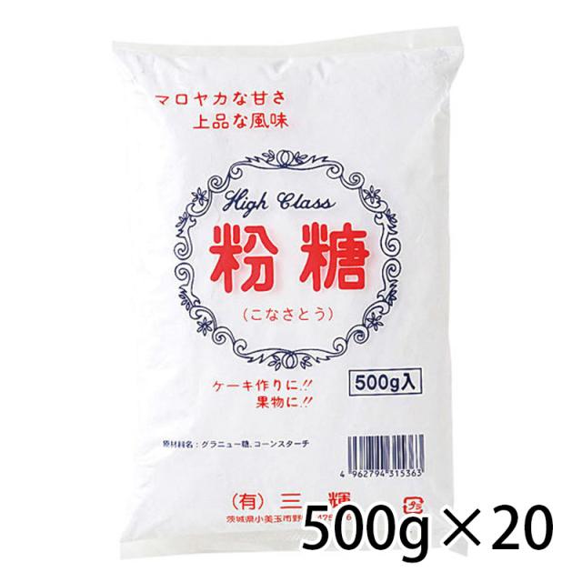 三輝 粉糖 こなさとう パウダーシュガー 500g 袋 20個 1ケース 調味料 食品 送料無料 北海道 沖縄は送料1000円加算 クール便は800円加算