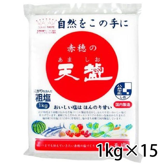 赤穂の天塩 粗塩 あら塩 1kg 袋 塩 天塩 15個 1入れもの 調味料 食料雑貨類 貨物輸送無料 北海道 沖縄は貨物輸送1000円足し加える 冷やりとした便は800円足し加える