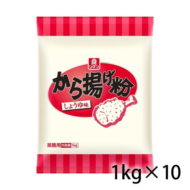 リケン から揚げ粉 しょうゆ味 1kg 1ケース 10個入り 調味料 食品 送料無料 北海道 沖縄は送料1000円加算 クール便は800円加算