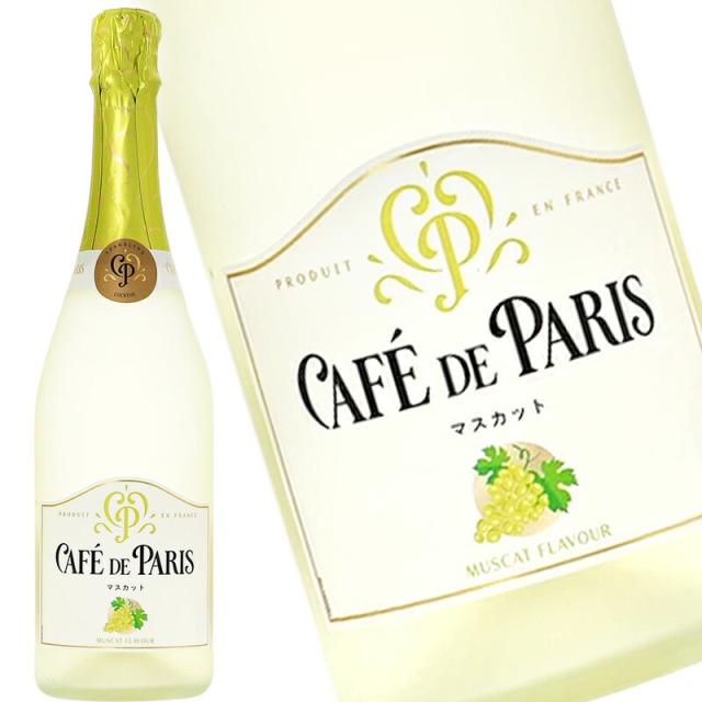 【新品・未開封】カフェ・ド・パリ スパークリングワイン 豪華6本セット 送料無料 カフェ・ド・パリ 750ml よりどり6本 飲み比べセット