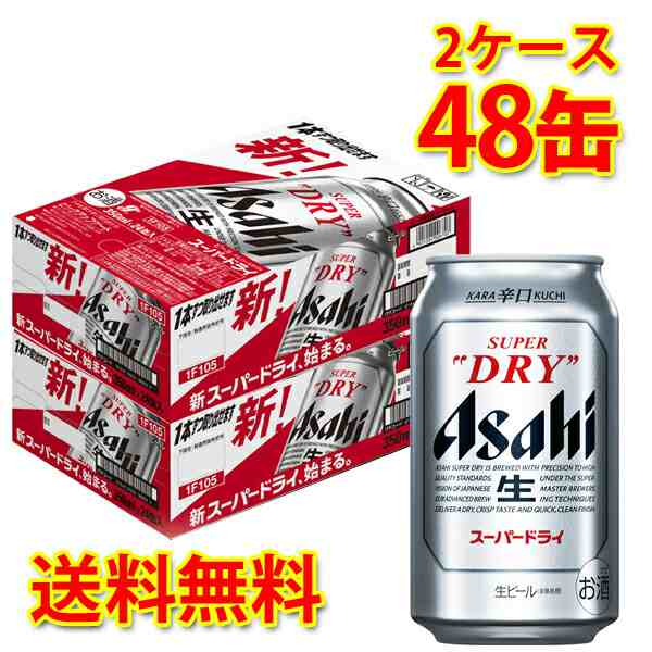 アサヒスーパードライ 350ml×48 2ケース(片方ケース無) - ビール