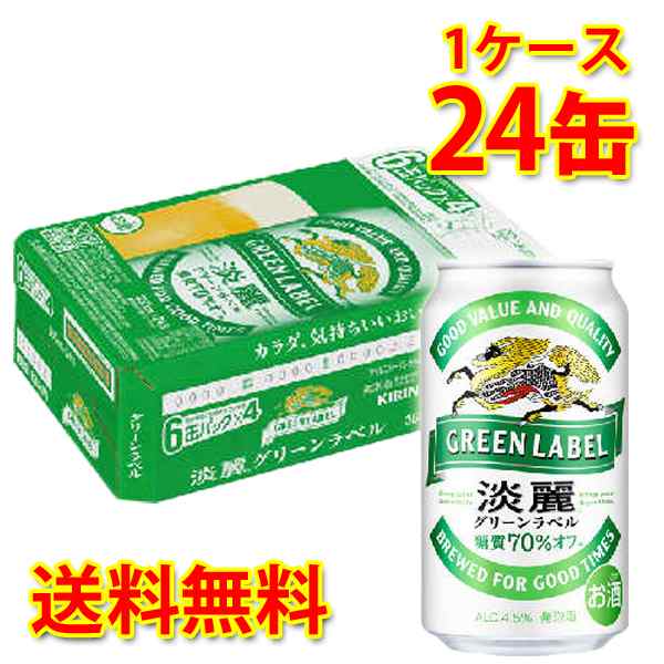 キリン 麒麟 淡麗 グリーンラベル 350ml ×24缶 (1ケース) 発泡酒 国産 送料無料 (北海道・沖縄は送料1000円) 代引不可 同梱不可  日時指の通販はau PAY マーケット - サカツコーポレーション