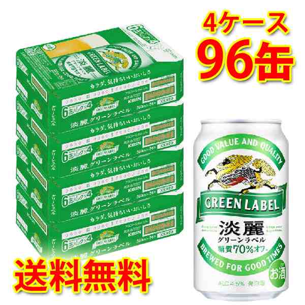 キリン 麒麟 淡麗 グリーンラベル 350ml ×96缶 (4ケース) 発泡酒 国産 送料無料 (北海道・沖縄は送料1000円) 代引不可 同梱不可  日時指の通販はau PAY マーケット - サカツコーポレーション