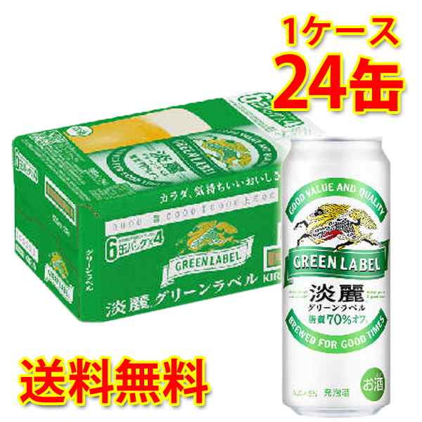 キリン 麒麟 淡麗 グリーンラベル 500ml ×24缶 (1ケース) 発泡酒 国産 送料無料 (北海道・沖縄は送料1000円) 代引不可 同梱不可  日時指の通販はau PAY マーケット - サカツコーポレーション