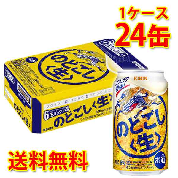 キリン のどごし 生 350ml ×24缶 (1ケース) 新ジャンル 国産 送料無料 (北海道・沖縄は送料1000円) 代引不可 同梱不可 日時指定不可の通販はau  PAY マーケット - サカツコーポレーション