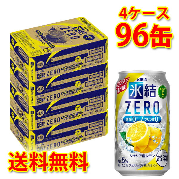 キリン 氷結 ZERO レモン 350ml ×96缶 4ケース チューハイ 国産 送料無料 北海道・沖縄は送料1000円 代引不可 同梱不可 日時指定不可の通販は 11,294円