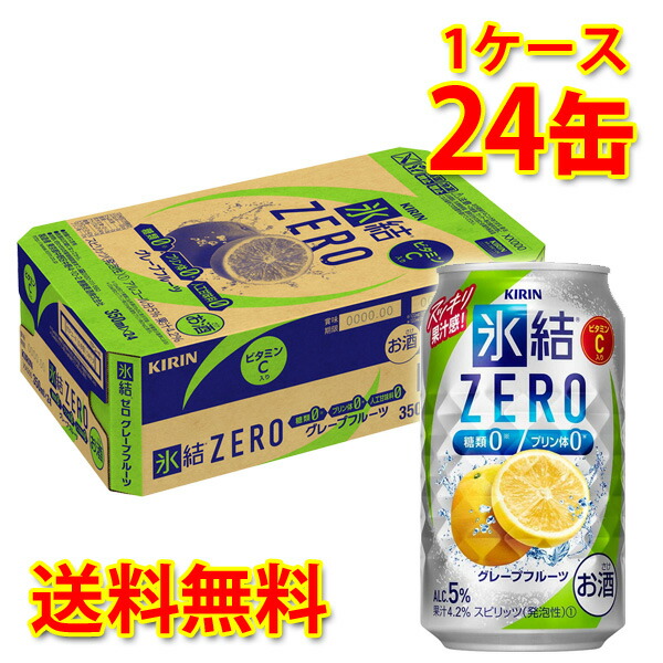 キリン 氷結 ZERO グレープフルーツ 350ml 24缶 1ケース チューハイ 国産 送料無料 北海道 沖縄は送料1000円 代引不可 同梱不可 日時指定不可