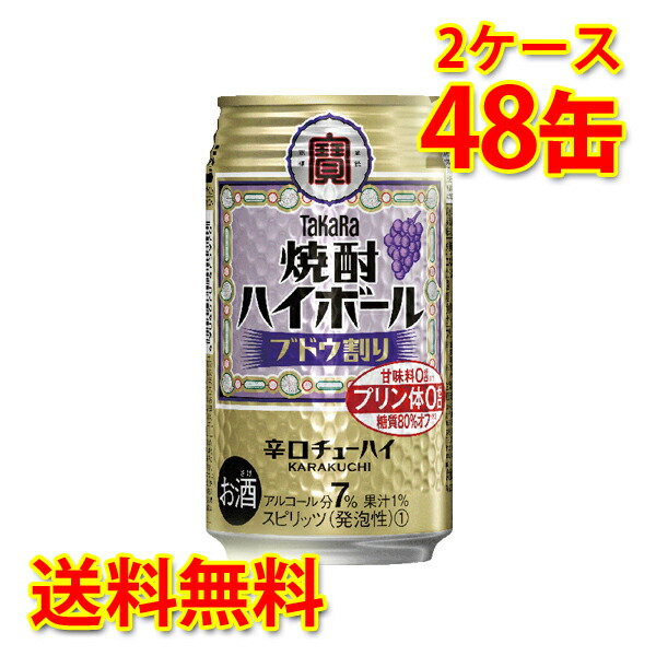 宝 焼酎ハイボール ブドウ割り 350ml 24缶 2ケース 計48缶 チューハイ 送料無料 北海道 沖縄は送料1000円 代引不可 同梱不可 日時指定不可