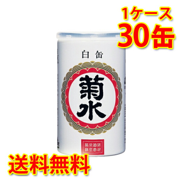 菊水 白缶 180ml缶 30本 1ケース 送料無料 北海道 沖縄は送料1000円 代引不可 同梱不可 日時指定不可