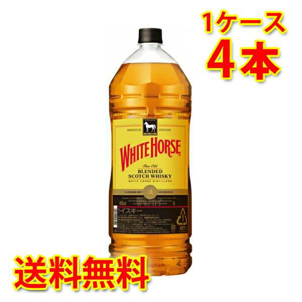 ホワイトホース ファインオールド 4000ml 4L×4本 1ケース 送料無料 北海道 沖縄は加算 代引不可 同梱不可 日時指定不可