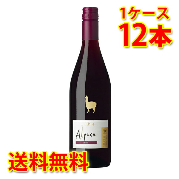 サンタヘレナ アルパカ シラー 赤 750ml×12本 1ケース 送料無料 北海道 沖縄は送料1000円加算 代引不可 同梱不可 日時指定不可