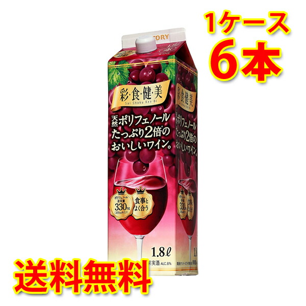 サントリー 彩食健美 赤 パック 1800ml 1.8L×6本 1ケース 送料無料 北海道 沖縄は送料1000円加算 代引不可 同梱不可 日時指定不可