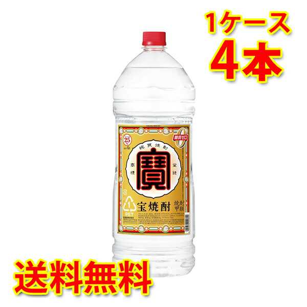 宝 焼酎 25゜ ペット 4000ml 4L×4本 1ケース 送料無料 北海道・沖縄は送料1000円 代引不可 同梱不可 日時指定不可