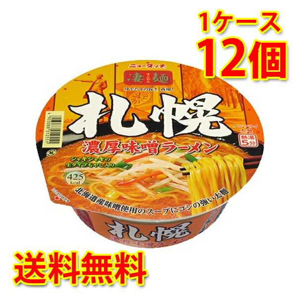 凄麺 札幌濃厚味噌ラーメン 12個 1ケース ラーメン カップ麺 送料無料 北海道 沖縄は送料1000円 代引不可 同梱不可 日時指定不可の通販はau Pay マーケット サカツコーポレーション