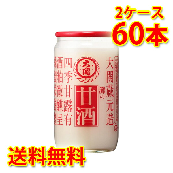大関 甘酒カップ 190g 30本入り 2ケース 計60本 送料無料 北海道 沖縄は加算 代引不可 同梱不可 日時指定不可