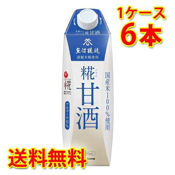 マルコメ プラス糀 糀甘酒 LL 1000ml ×6本 (1ケース) 送料無料 (北海道・沖縄は送料1000円) 代引不可 同梱不可  日時指定不可の通販はau PAY マーケット - サカツコーポレーション