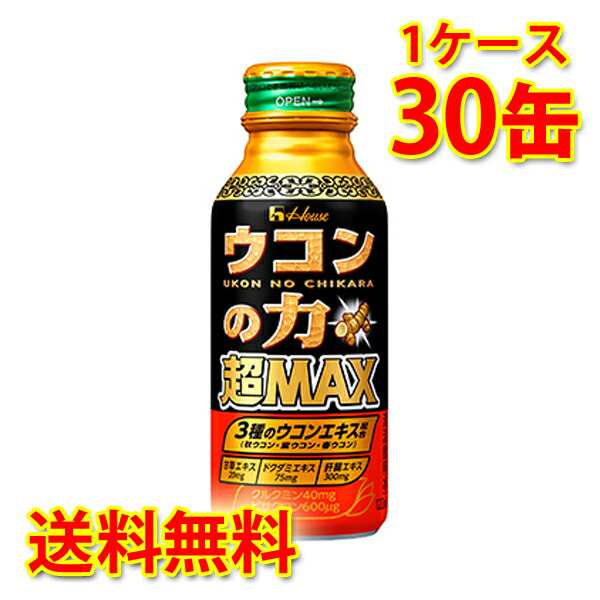 ハウス ウコンの力 超MAX 缶 120ml ×30缶 1ケース 送料無料 北海道 沖縄は加算 代引不可 同梱不可 日時指定不可